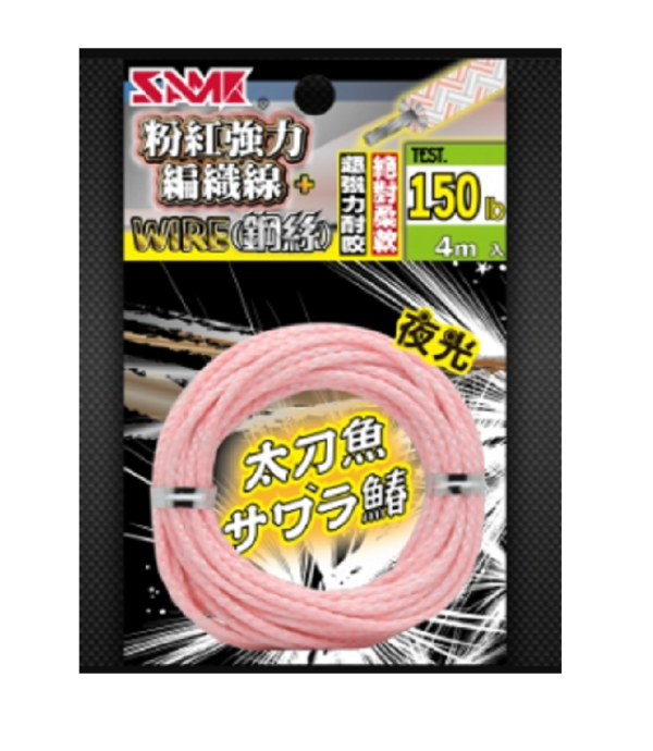 SAME 莎之美 鋼絲強力編織線 夜光 鋼絲線 編織線 鐵板鉤綁線
