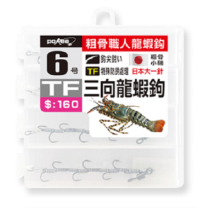 POKEE 三向龍蝦鉤 粗骨職人龍蝦鉤