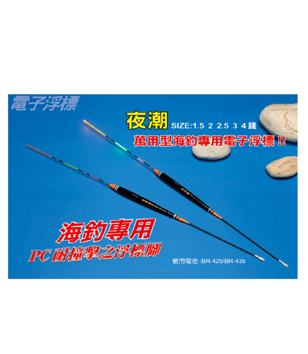 HARIMITSU 泉宏 夜潮 電子浮標