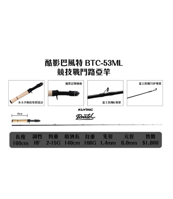 Kuying 酷影 巴風特 Bratel 競技戰鬥竿 一本半
